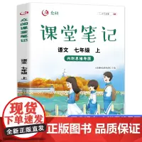 七年级上册语文课堂笔记同步人教版课本教材书 初一学霸笔记7上教材讲解全解初中教辅中学辅导书
