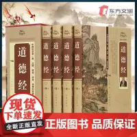 [东方文澜]道德经(全套四册)原版原著完整版未删减 道德经全集解读 老子五千文 老子道德经注校释 中华书局国学经典书籍