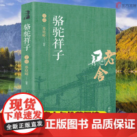 骆驼祥子正版老舍原著完整初中课文丛书青少年课外阅读书世界名著民文学出版社初一初中生课外阅读教育语文 阅读世界名著小说