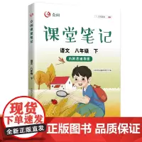 2023新版七年级下册语文课堂笔记全国通用 人教版教材全解初一同步课本解析初中学霸笔记7年级下人教部编版同步练习册教材书
