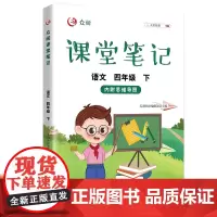 新版众阅课堂笔记语文四年级下册人教版小学生4年级下学期学霸课堂同步训练练习册课前预习单课后复习辅导资料书课时作业本