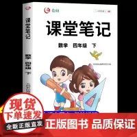 2023新版四年级上册课堂笔记数学人教版 小学课本同步练习册计算题强化训练预习复习资料学霸黄冈随堂笔记教材解读全解状元下