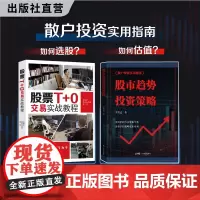 股票T+0交易实战教程 股市趋势投资策略 郑嘉丰,黄永志,陈林著 投资理财 股票证券 日内交易股票市场T+0交易 股市牛