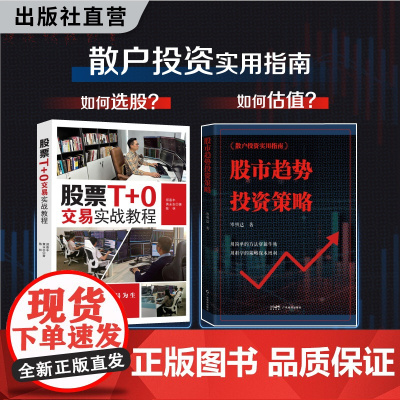 股票T+0交易实战教程 股市趋势投资策略 郑嘉丰,黄永志,陈林著 投资理财 股票证券 日内交易股票市场T+0交易 股市牛