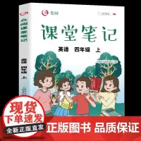 四年级上册英语课堂笔记人教版同步课本教材 小学生4年级上学期学霸笔记教材全解教材解析 学习讲解资料黄冈状元笔记4上部编版