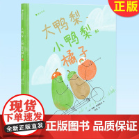 正版 大鸭梨、小鸭梨和橘子 获2022年澳大利亚儿童图书协会年度图书奖 给学龄前小朋友的社交启蒙绘本 9787555