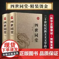 [东方文澜]精装四世同堂老舍著全2册七八九年级初中生课外阅读中国经典文学名著老舍文集全集惶惑偷生饥荒人民文学课外正版书籍