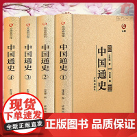 [完整版 全套4册]中国通史全套正版 史记中国近代史原著吕思勉白话文全译古代史历史书籍傅乐成中华上下五千年中国历史故