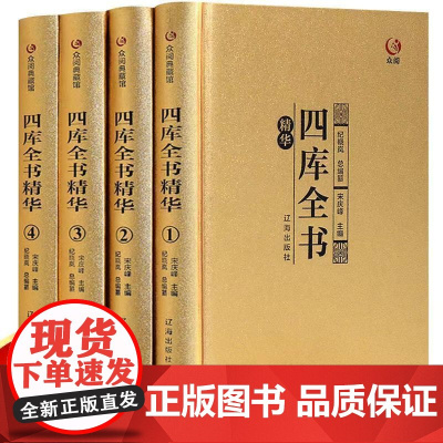 正版四库全书原著无删减文白对照全解全译全注释精装插盒原文