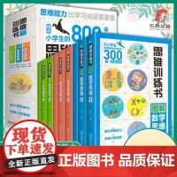 思维训练书全九册 小学生数学语文学习能力思维训练