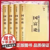 国富论全4册精装无删减正版烫金国学典藏版整箱发货