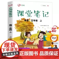 [东方文澜]五年级上册课堂笔记语文人教版小学课本同步练习册阅读理解专项训练复习预习资料学霸黄冈随堂笔记全解状元正版书籍