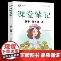 小学课堂笔记数学三年级上册 部编人教版3年级上册 课本同步训练学霸黄冈随堂笔记专项练习册全解教材解读全解解析课堂练习