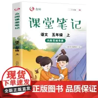 五年级上册语文课堂笔记人教版同步课本教材 小学生5年级上学期学霸笔记教材全解教材解析 学习讲解资料黄冈状元笔记5上部编版