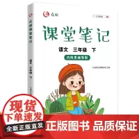 新版众阅课堂笔记语文三年级下册人教版小学生3年级下学期学霸课堂同步训练练习册课前预习单课后复习辅导资料书课时作业本