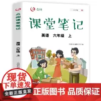 新版课堂笔记六年级上册英语人教版pep小学6六年级上册学霸笔记英语同步课本教材全解随堂笔记教材解读解析复习课前预习书辅导