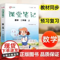 小学课堂笔记数学二年级上册 部编人教版2年级上册 课本同步训练学霸黄冈随堂笔记专项练习册全解教材解读全解解析课堂练习