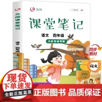 四年级上册语文课堂笔记人教版同步课本教材 小学生4年级上学期学霸笔记教材全解教材解析 学习讲解资料黄冈状元笔记4上部编版