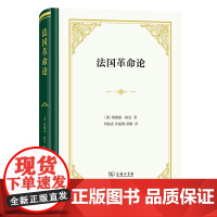 正版 法国革命论 四菜一汤精装本 [英]埃德蒙·柏克 著 何兆武 许振洲 彭刚 译 商务印书馆