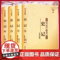 [东方文澜]史记全套四册正版原文注释全注全译青少年版司马迁著本纪世家列传中华上下五千年资治通鉴成人中国历史书籍畅