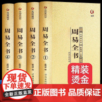 全4册精装礼盒无删减版周易全书全集周易经全书正版完整原版注解