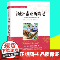 [东方文澜]汤姆索亚历险记六年级马克吐温中小学生成长经典名著 初中生课内外文学经典书籍 四4五5六6年级课外阅读正版书籍