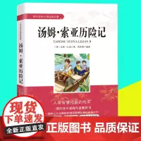 [东方文澜]汤姆索亚历险记六年级马克吐温中小学生成长经典名著 初中生课内外文学经典书籍 四4五5六6年级课外阅读正版书籍