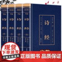 诗经4册正版诗经全集 彩色详解 原文+注释+赏析诗经原著完整版