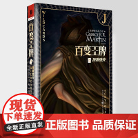 《百变王牌·独眼杰克》乔治·R.R.马丁/编 奇幻文学 书奇幻迷 冰火迷 马丁迷 独角兽书系奇幻小说外国文学