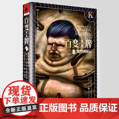 《百变王牌·鬼牌镇疑云》乔治·R.R.马丁/编 奇幻迷 冰火迷 马丁迷 冰与火之歌