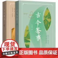正版 胡山源作品套装2册 古今酒事+古今茶事 胡山源 编 商务印书馆