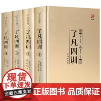 正版了凡四训原著无删减国学经典典藏无障碍阅读全注全译烫金精装