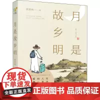 正版书籍 月是故乡明 季羡林 著 季羡林先生散文精选集 季羡林散文精选 名家散文 小初高中学生课外书籍 现当代文学书籍