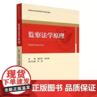 正版图书 监察法学原理 莫纪宏 著 中国社会科学出版社