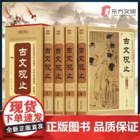 古文观止全集正版珍藏版全套4册 中华书局经典名著全注全译诗经中国古诗词大全歌赋初中生高中生青少年版国学经典古代散文辞典书