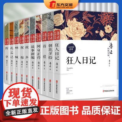 [东方文澜]全10本鲁迅全集正版经典小说呐喊朝花夕拾狂人日记原著正版六七年级必读书课外阅读故乡野草彷徨阿Q正传孔乙己初中