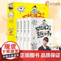 全4册写给孩子的交际口才课提高沟通演讲朗读正版书