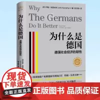 正版 为什么是德国(德国社会经济的韧性) (英)约翰·肯普夫纳 胡文菁 译 书籍 图书 9787213108259