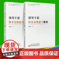 [全2册]领导干部依法治理能力建设+领导干部数字治理能力建设 国家行政出版社 领导干部履职核心能力建设书系党政党建书籍