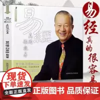 易经真的很容易曾仕强著详解易经 感悟传世奇书中的成功智慧 易经很容易正版全套 易经原文版基础入门 哲学原文版基础入门