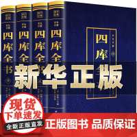 四库全书正版全套4册 原文全注全译文白对照彩色详解白话版 初高中青少年版中华国学经典中国通史历史知识读物经典历史类书