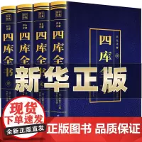 四库全书正版全套4册 原文全注全译文白对照彩色详解白话版 初高中青少年版中华国学经典中国通史历史知识读物经典历史类书