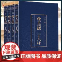 [东方文澜]全套4册孙子兵法与三十六计正版原著彩图详解青少年自学读本白话文成人36计解读中华书局兵法书籍高启强同款狂飙小