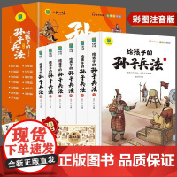 给孩子的孙子兵法全6册小学生漫画故事书彩图注音版有声伴读文学