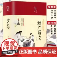 增广贤文彩绘精装正版 全集无删减完整版 布面精装原文译文注释评析故事链增广贤书正版成人初中生国学经典增光劝世真广曾广贤文