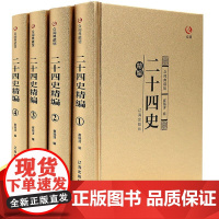 精装礼盒二十四史全套原著正版注释完整无删减青少年高中成人版