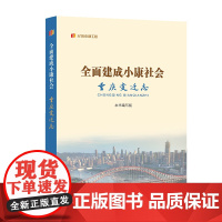 《全面建成小康社会重庆变迁志》记录小康工程丛书 证重庆全面建成小康全过程