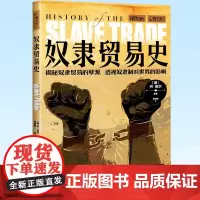 正版 萤火虫书系039:奴隶贸易史 [英]丹·皮尔 中国画报出版社 9787514621594