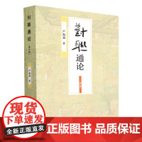正版图书 对联通论(增订版) 严海燕 著 中国社会科学出版社