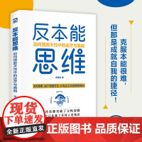 正版书籍 反本能思维 如何摆脱天性中的迷茫与脆弱 蒋佳琦著 从乌合之众到脱颖而出 从被本能操控到反本能 自我实现励志参考